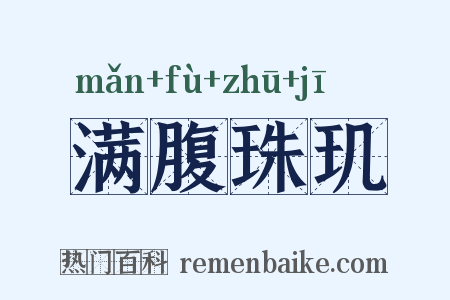 满腹珠玑是什么意思的图片